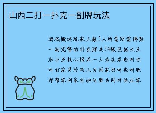 山西二打一扑克一副牌玩法